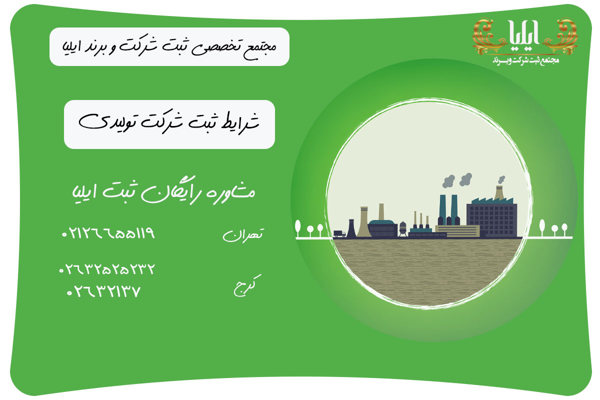 شرایط گرفتن پروانه جهت ثبت شرکت تولیدی چیست؟