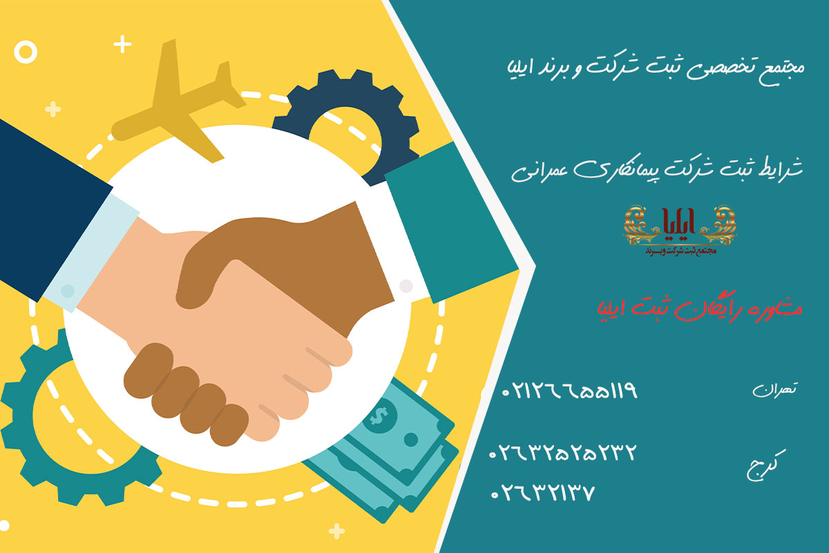 شرایط ثبت شرکت پیمانکاری عمرانی