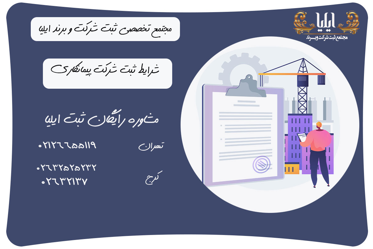شرایط ثبت شرکت پیمانکاری