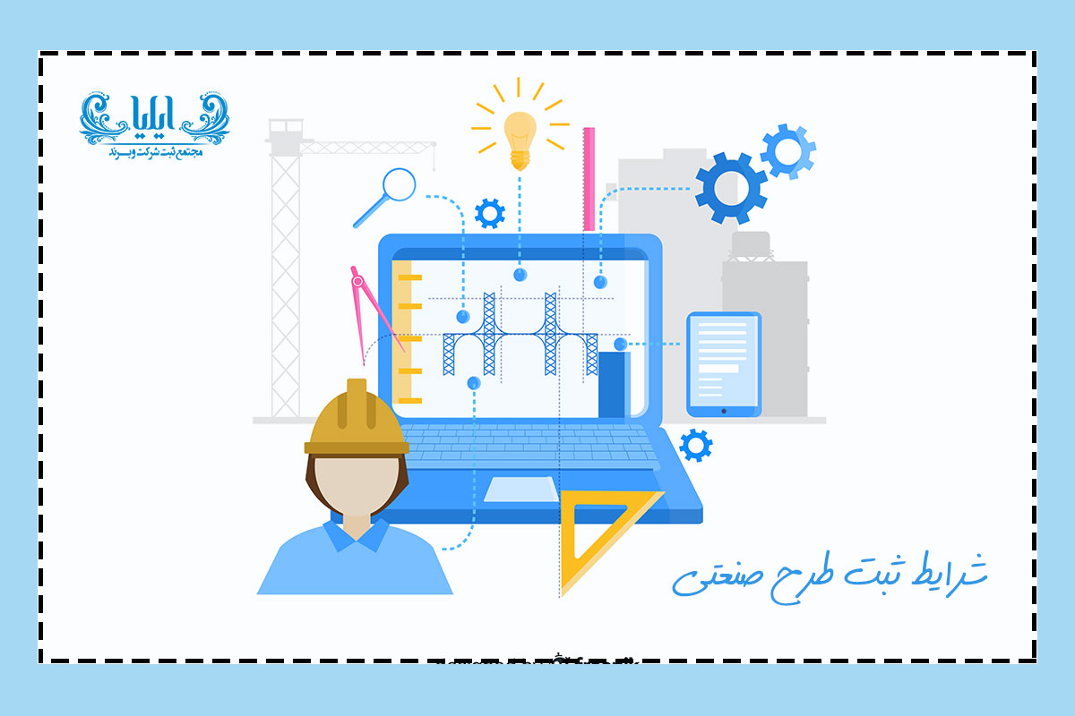 ثبت طرح صنعتی چیست؟