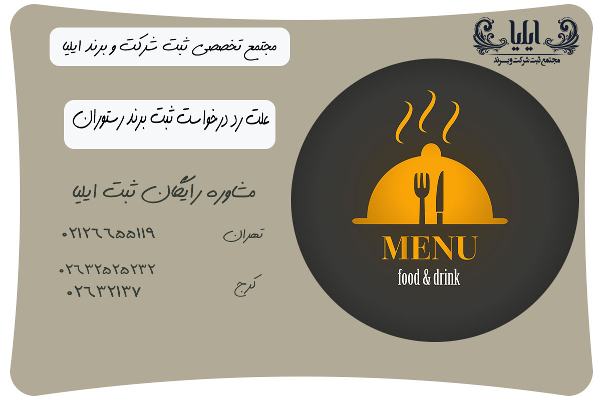 علت رد درخواست ثبت برند رستوران