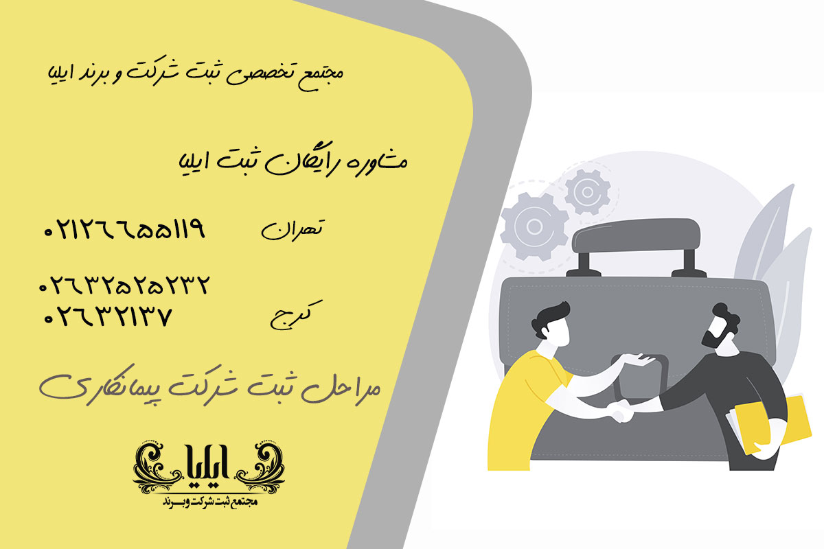 مراحل ثبت شرکت پیمانکاری