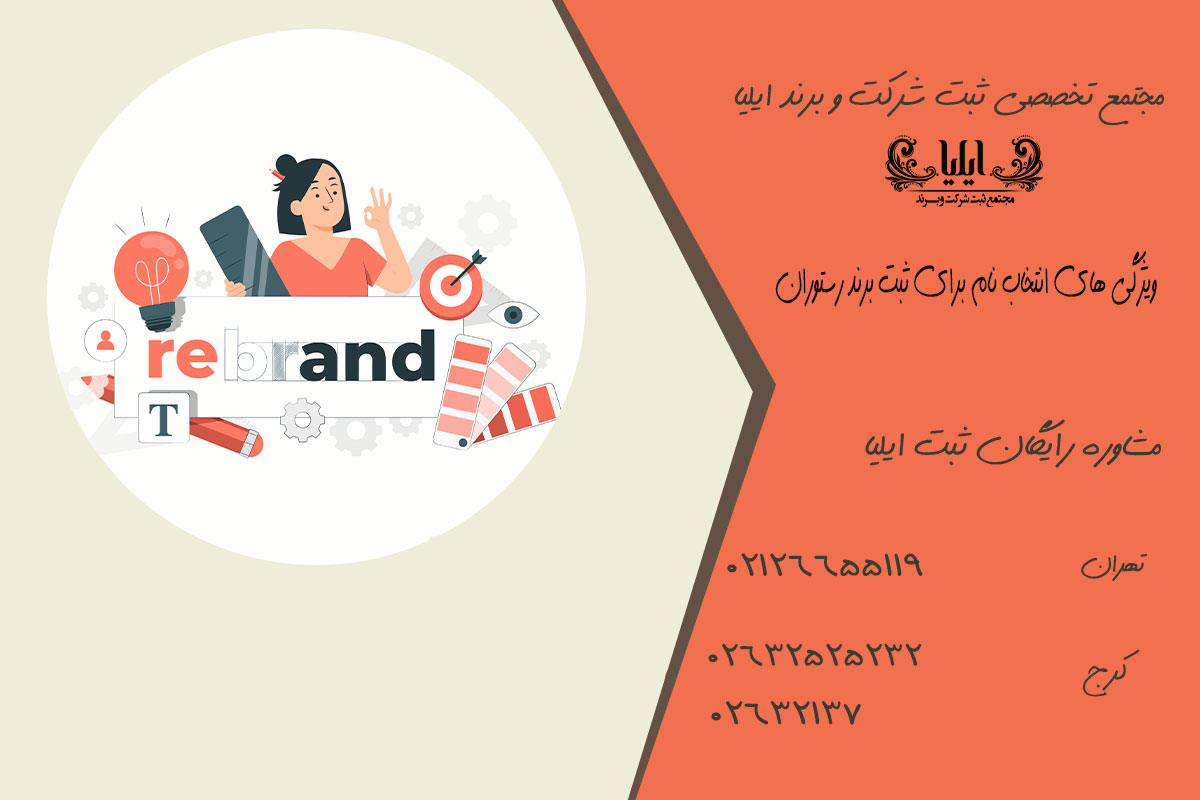 ویژگی های انتخاب نام برای ثبت برند رستوران