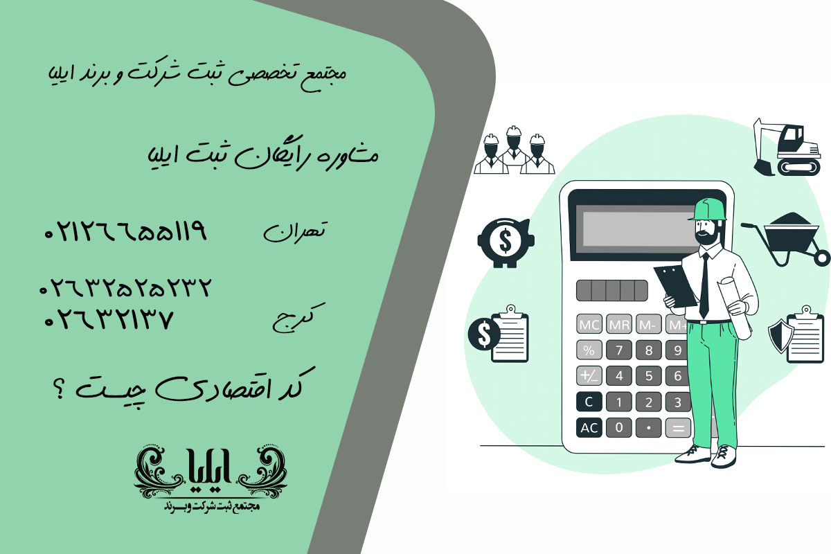کد اقتصادی چیست ؟