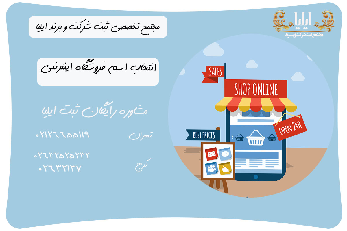 راهنمای تخصصی ثبت برند فروشگاه اینترنتی 2 انتخاب اسم فروشگاه اینترنتی