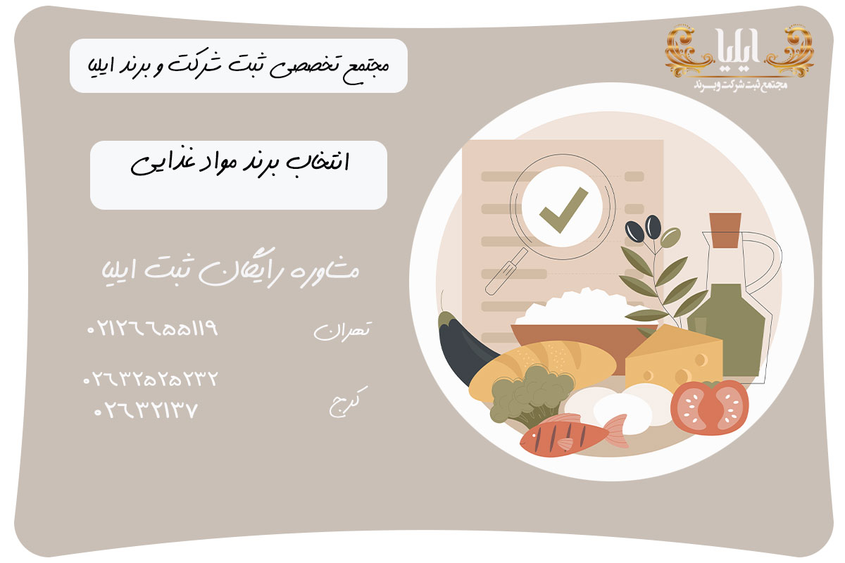 شرایط ثبت برند مواد غذایی 2 انتخاب برند مواد غذایی
