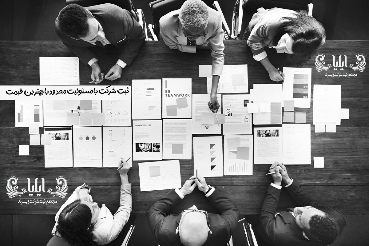 ثبت شرکت با مسئولیت محدود با بهترین قیمت 1 ثبت شرکت با مسئولیت محدود با بهترین قیمت