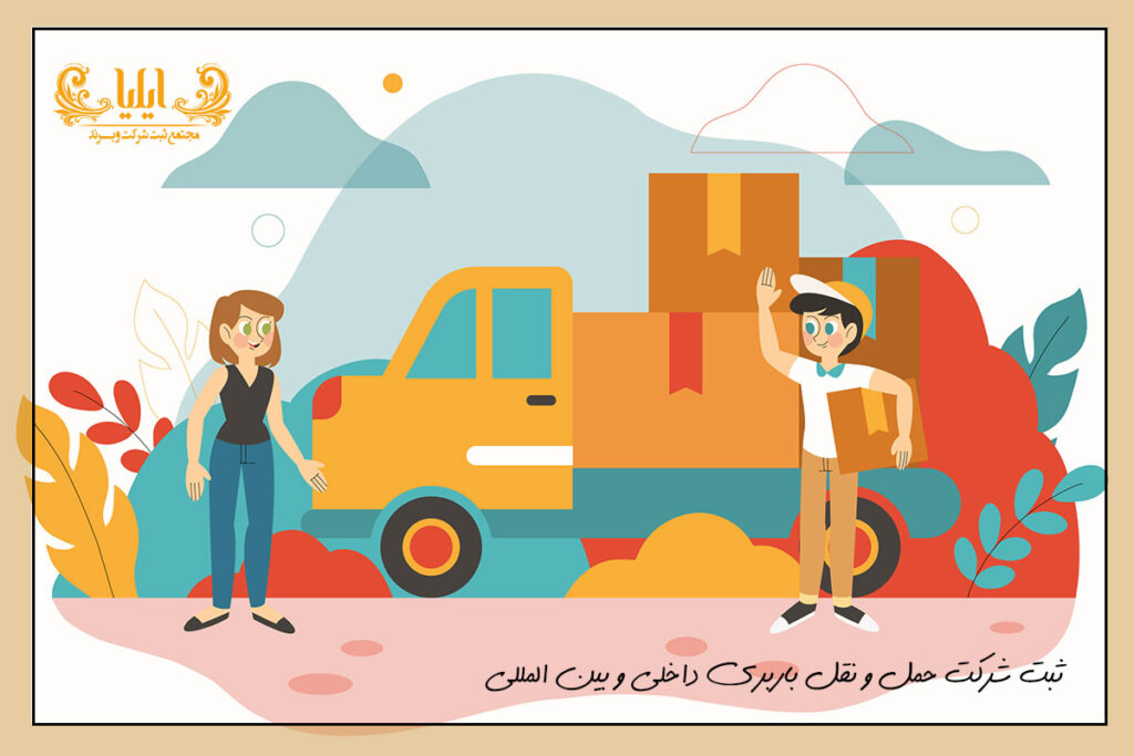 ثبت شرکت حمل و نقل باربری داخلی و بین المللی
