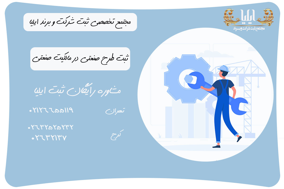 راهنمای کامل ثبت طرح صنعتی: مراحل، مدارک و مالکیت معنوی 1 راهنمای کامل ثبت طرح صنعتی: مراحل، مدارک و مالکیت معنوی