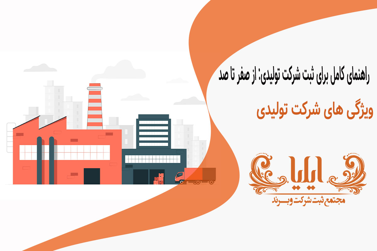 ثبت شرکت تولیدی: مراحل و راهنمای کامل تاسیس و راه اندازی 1 ثبت شرکت تولیدی: مراحل و راهنمای کامل تاسیس و راه اندازی
