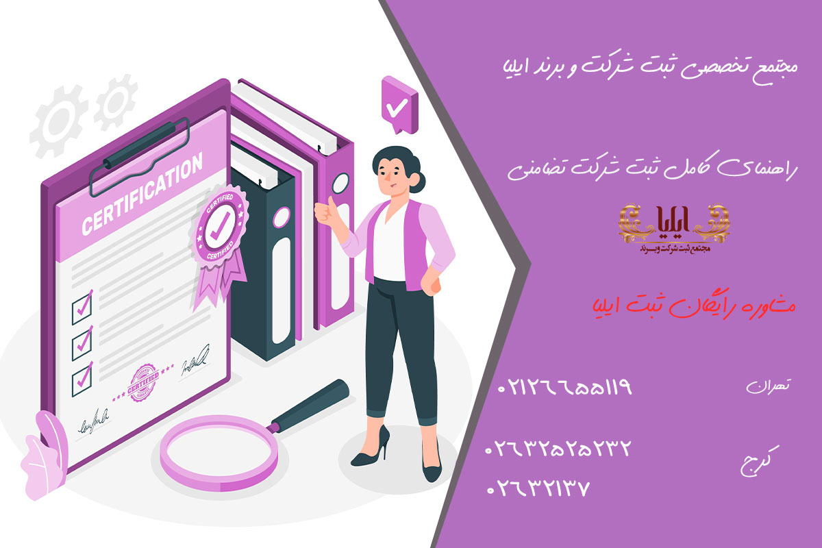 شرایط تخصصی ثبت شرکت تضامنی 2 راهنمای کامل ثبت شرکت تضامنی
