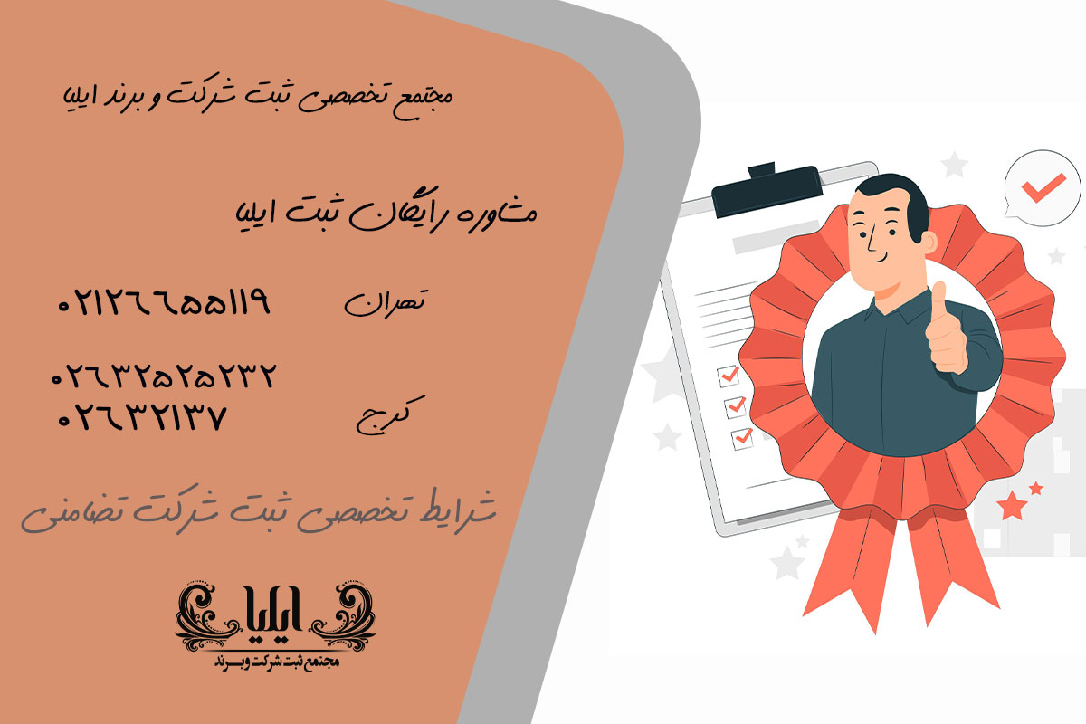 شرایط تخصصی ثبت شرکت تضامنی 1 شرایط تخصصی ثبت شرکت تضامنی