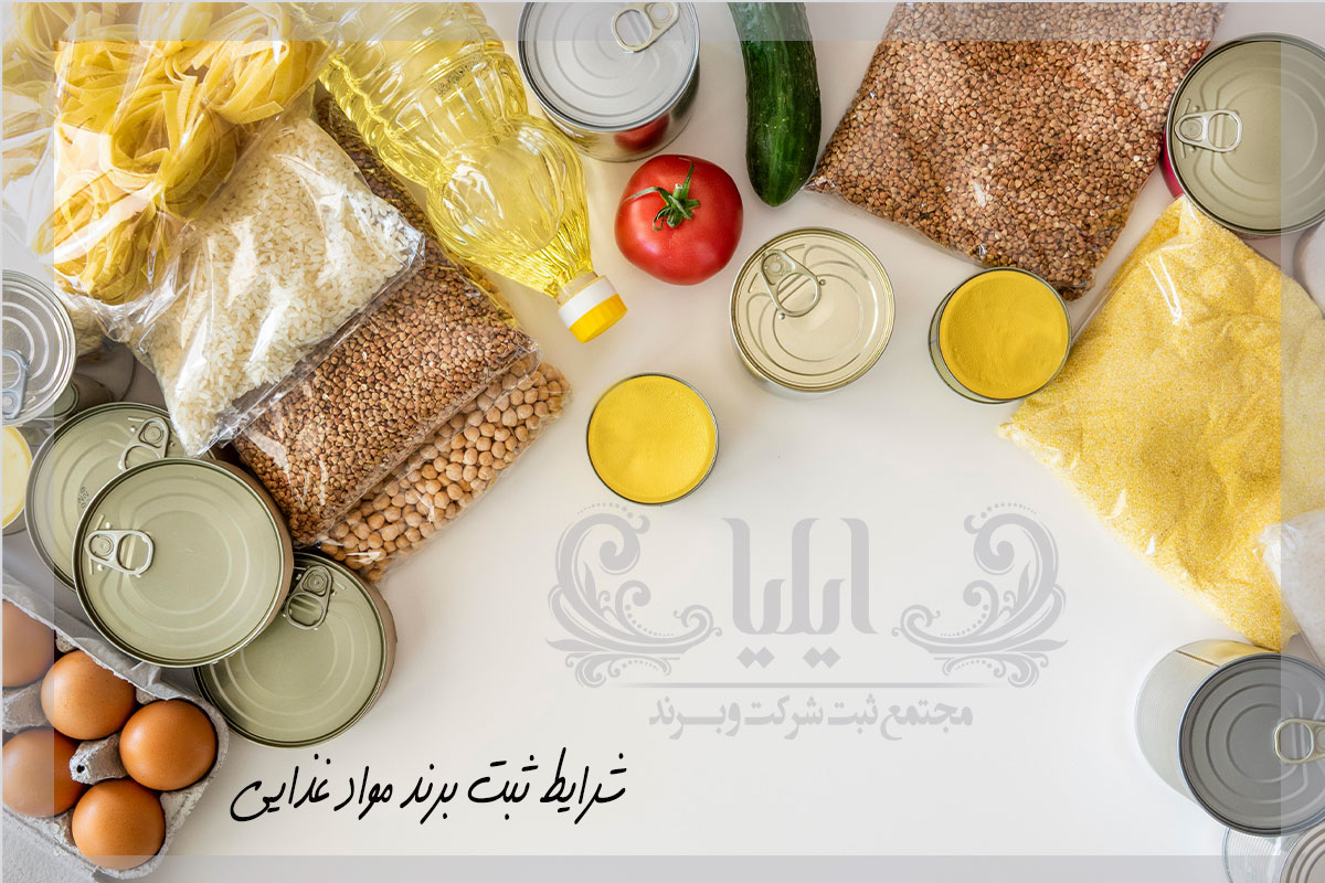 شرایط ثبت برند مواد غذایی 1 شرایط ثبت برند مواد غذایی
