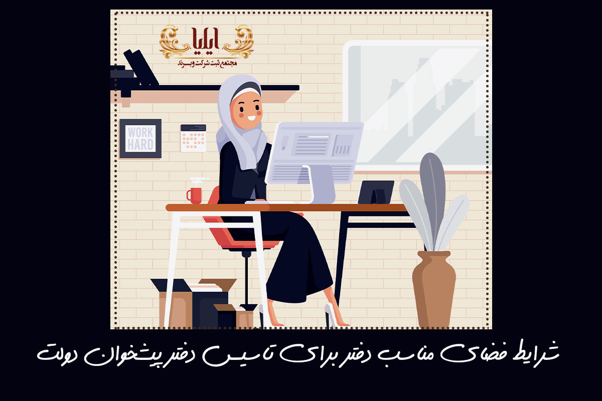 چگونگی ثبت دفتر پیشخوان دولت 3 شرایط فضای مناسب دفتر برای تاسیس دفتر پیشخوان دولت