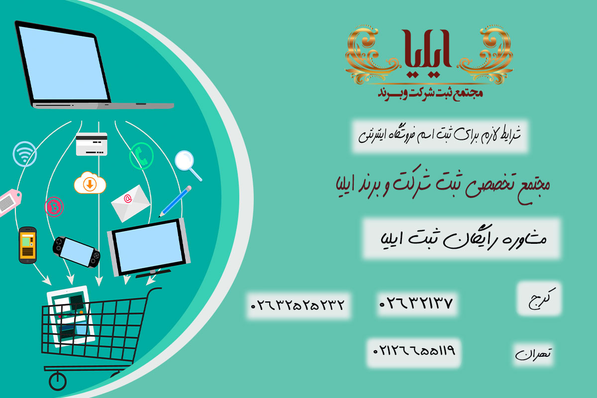 راهنمای تخصصی ثبت برند فروشگاه اینترنتی 3 شرایط لازم برای ثبت اسم فروشگاه اینترنتی