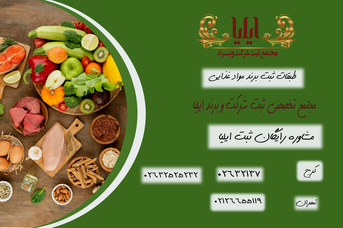 شرایط ثبت برند مواد غذایی 3 طبقات ثبت برند مواد غذایی