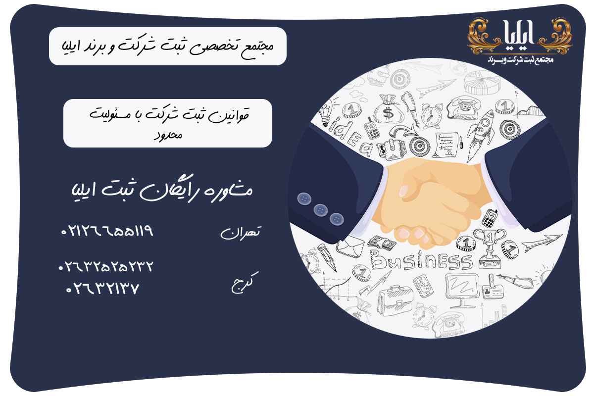 ثبت شرکت با مسئولیت محدود با بهترین قیمت 2 قوانین ثبت شرکت با مسئولیت محدود