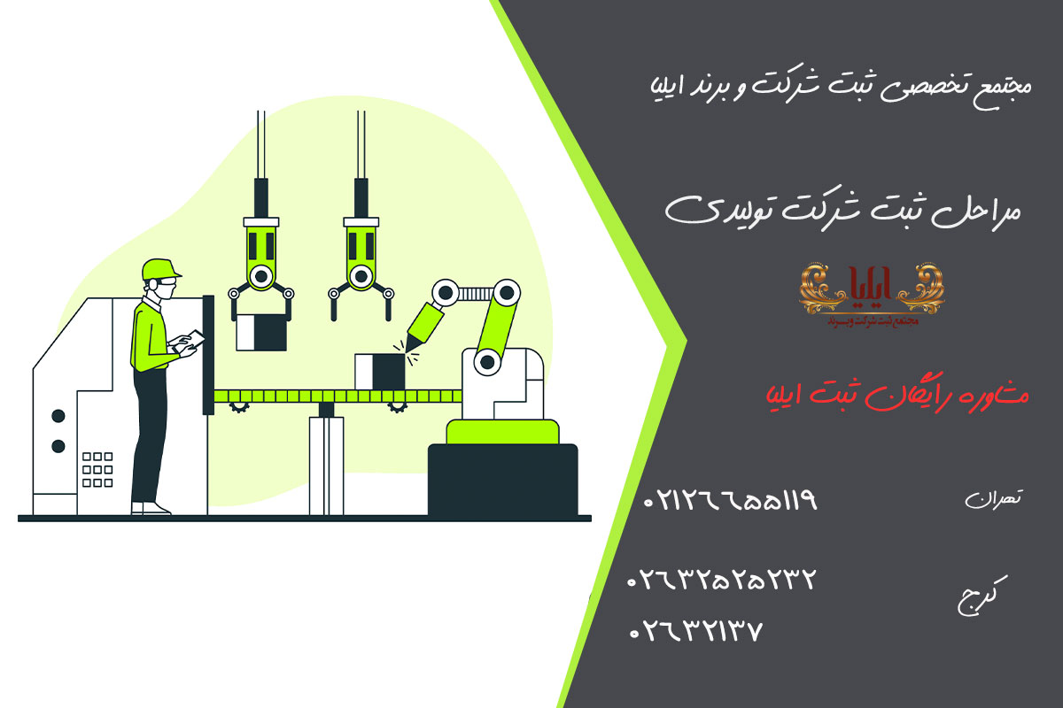 ثبت شرکت تولیدی: مراحل و راهنمای کامل تاسیس و راه اندازی 3 مراحل ثبت کارگاه تولیدی