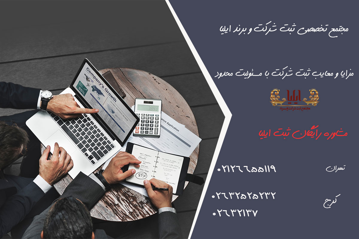 ثبت شرکت با مسئولیت محدود با بهترین قیمت 3 مزایا و معایب ثبت شرکت با مسئولیت محدود
