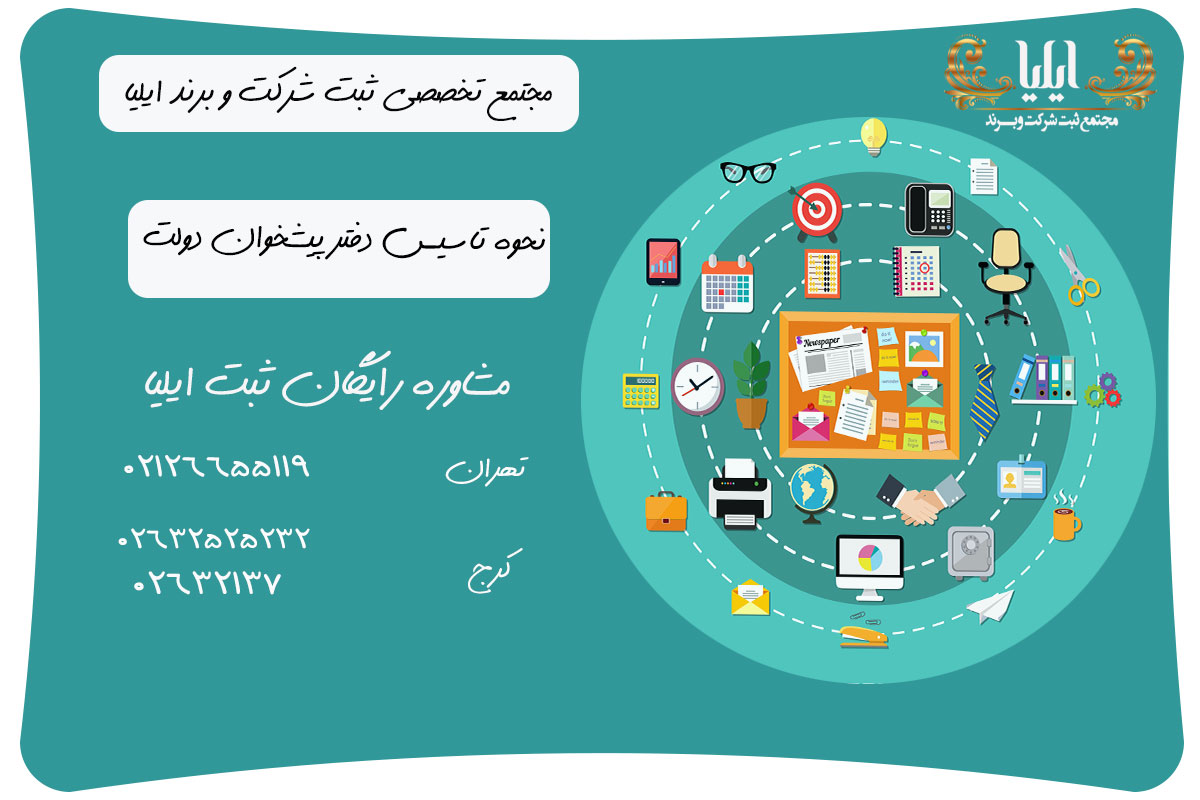چگونگی ثبت دفتر پیشخوان دولت 2 نحوه تاسیس دفتر پیشخوان دولت
