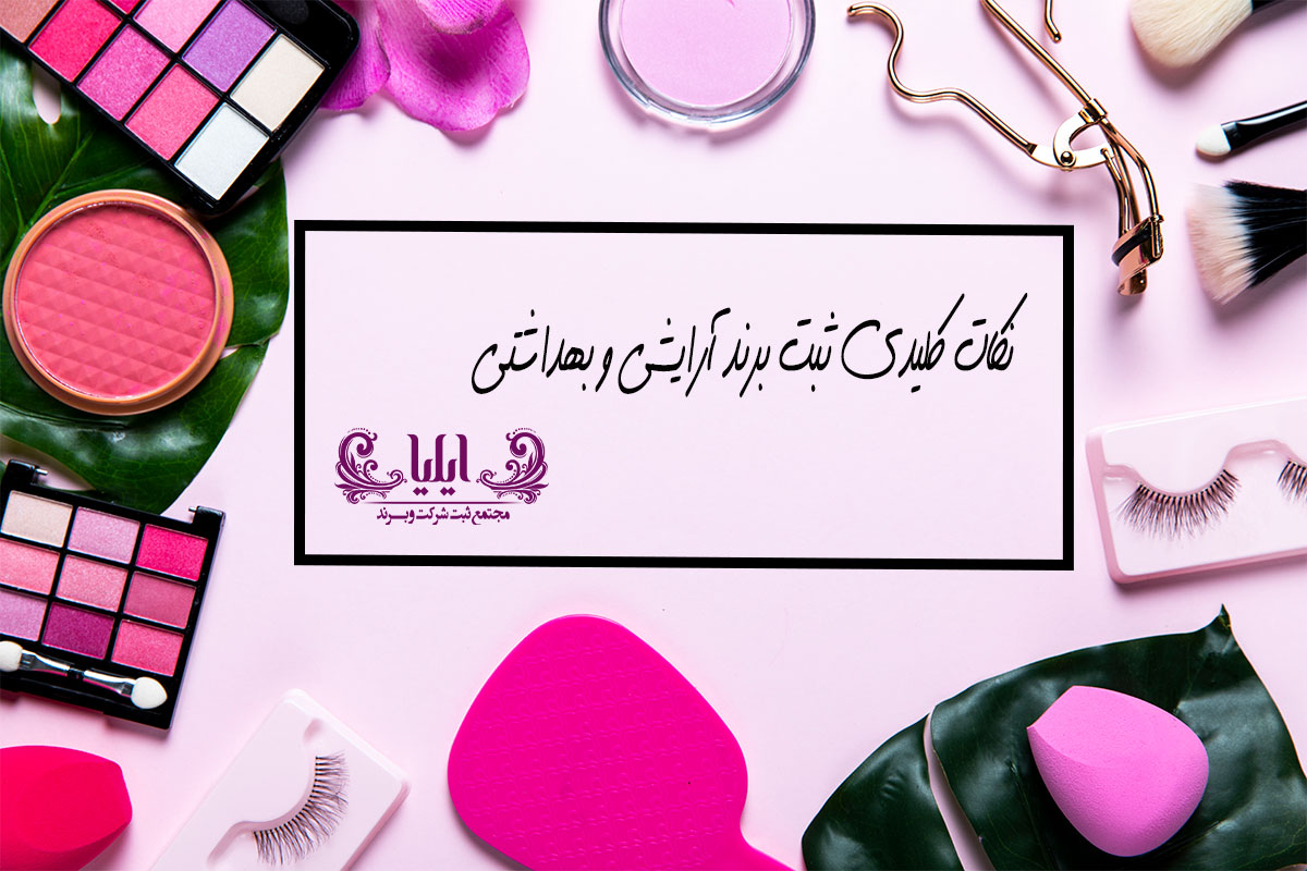 نکات کلیدی ثبت برند آرایشی و بهداشتی