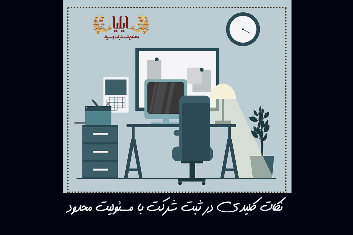 ثبت شرکت با مسئولیت محدود با بهترین قیمت 4 نکات کلیدی در ثبت شرکت با مسئولیت محدود