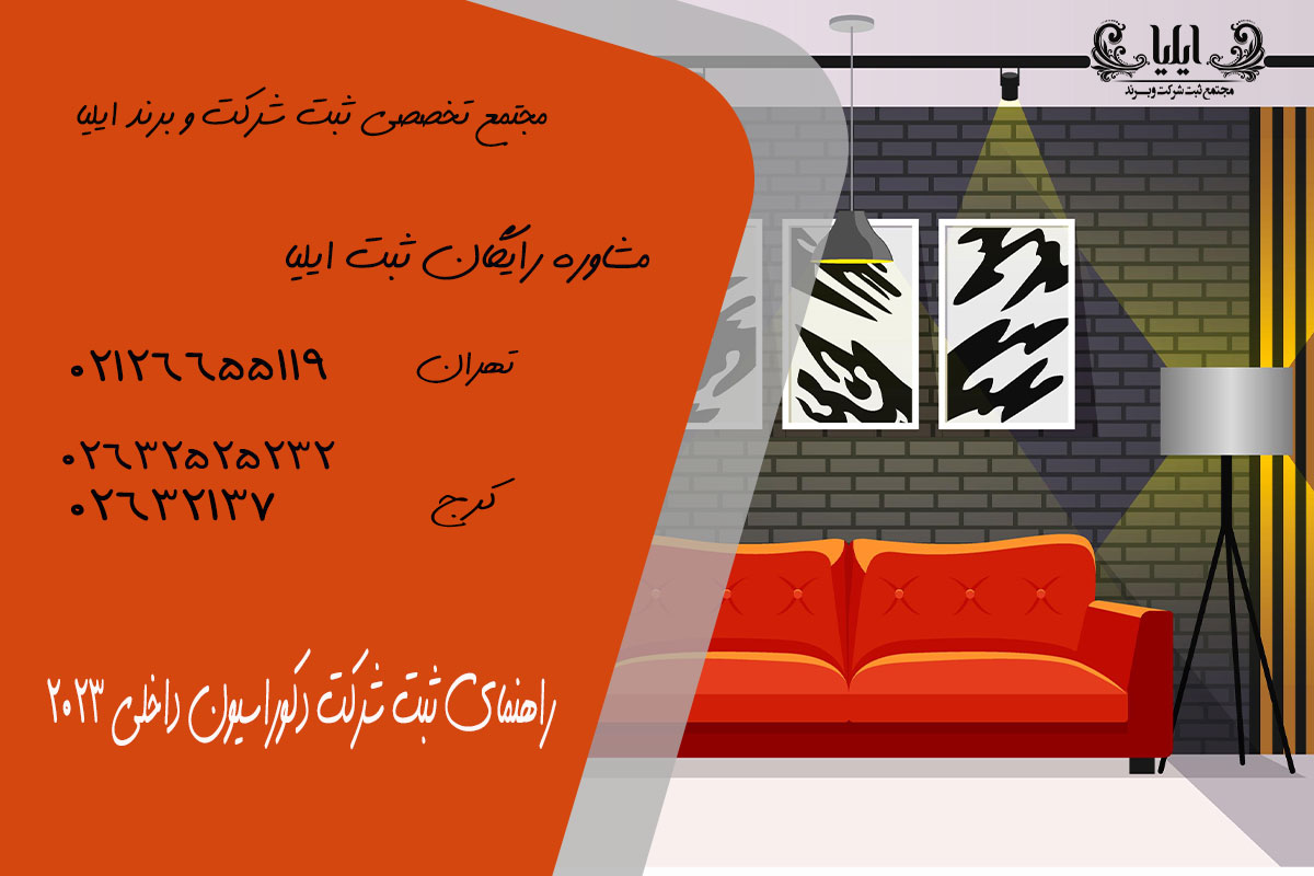 راهنمای جامع و گام به گام ثبت شرکت معماری و دکوراسیون داخلی: از ایده تا اجرا