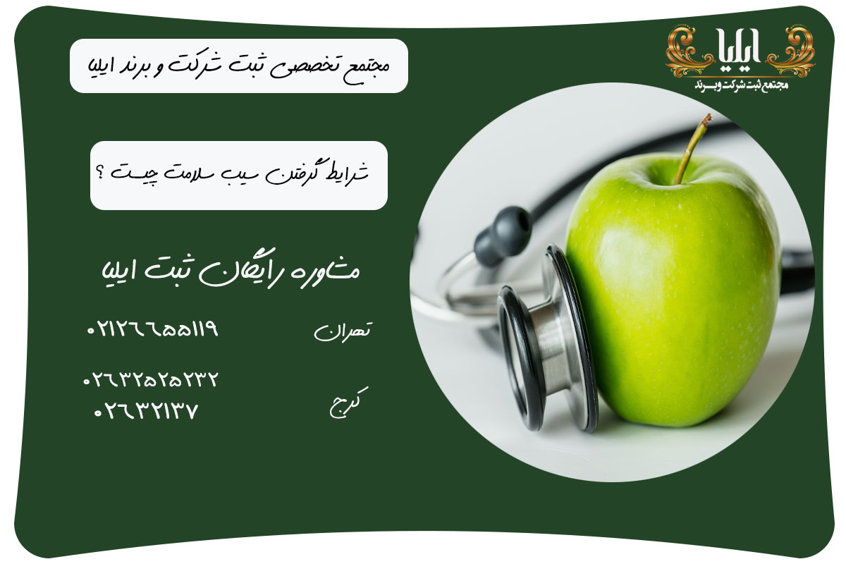 چگونه سیب سلامت بگیریم ؟ 2 شرایط گرفتن سیب سلامت چیست ؟