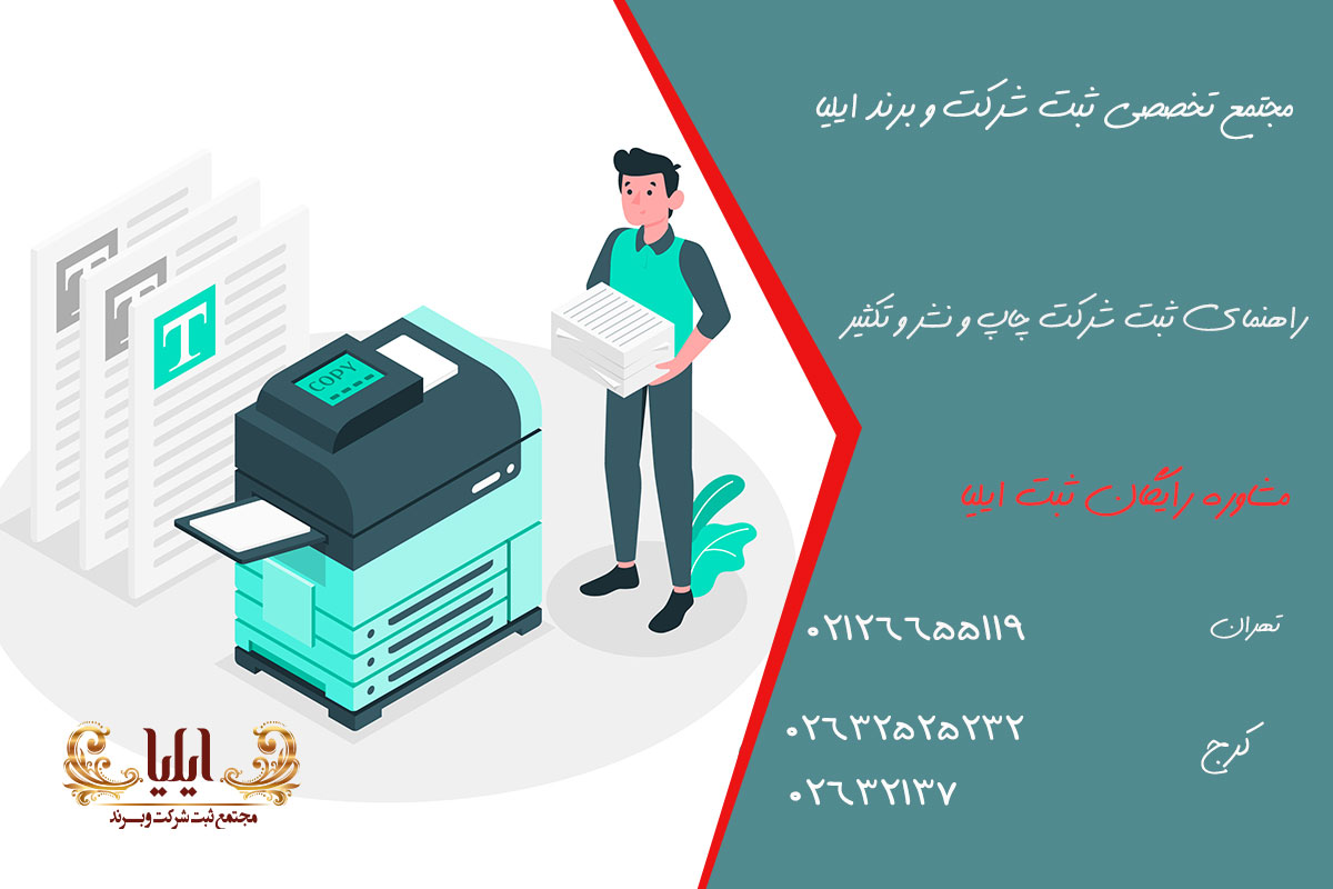 راهنمای ثبت شرکت چاپ و نشر و تکثیر 1 راهنمای ثبت شرکت چاپ و نشر و تکثیر