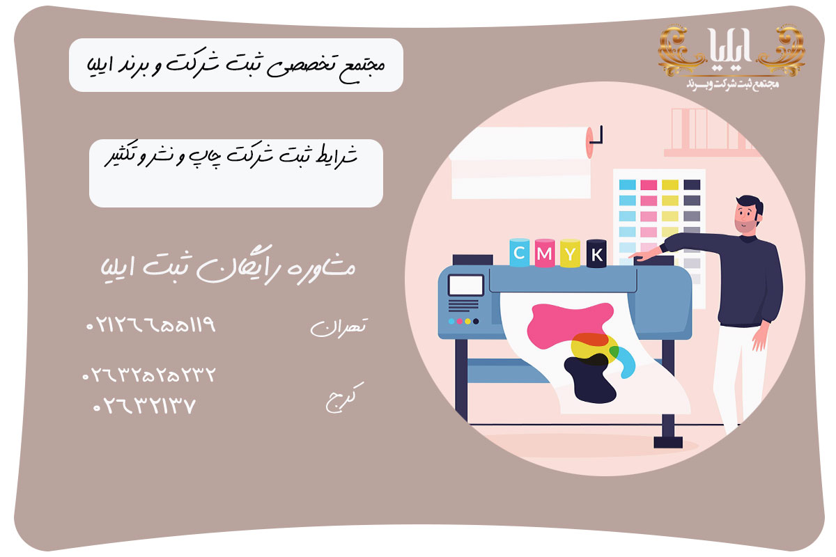 شرایط ثبت شرکت چاپ و نشر و تکثیر