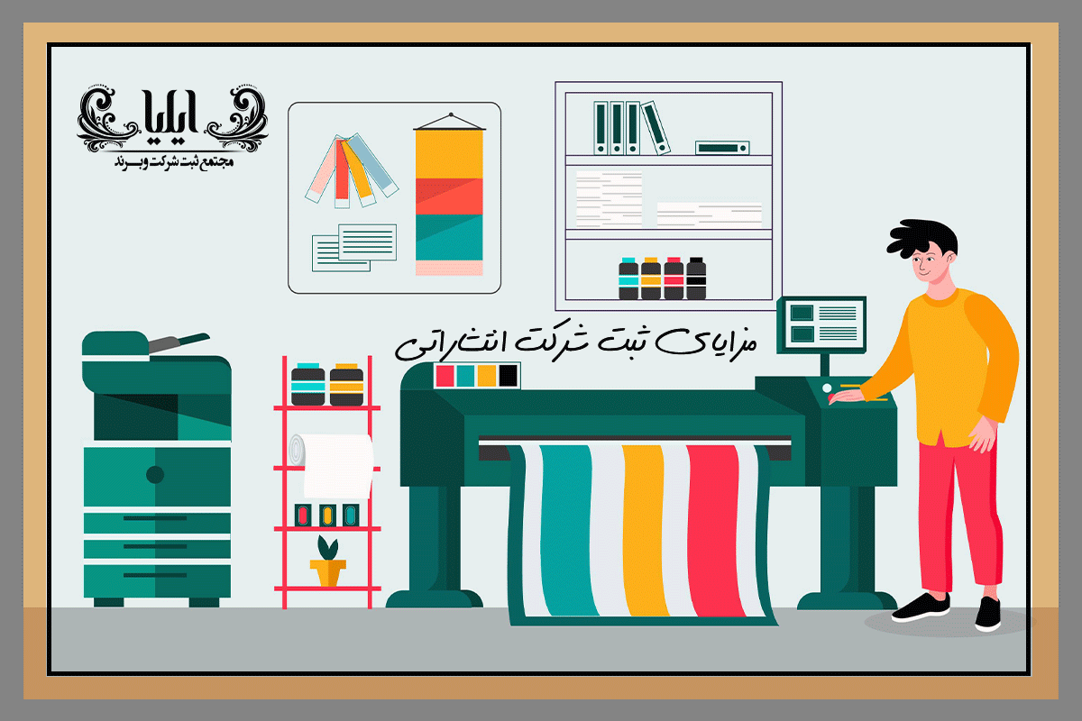 مزایای ثبت شرکت انتشاراتی