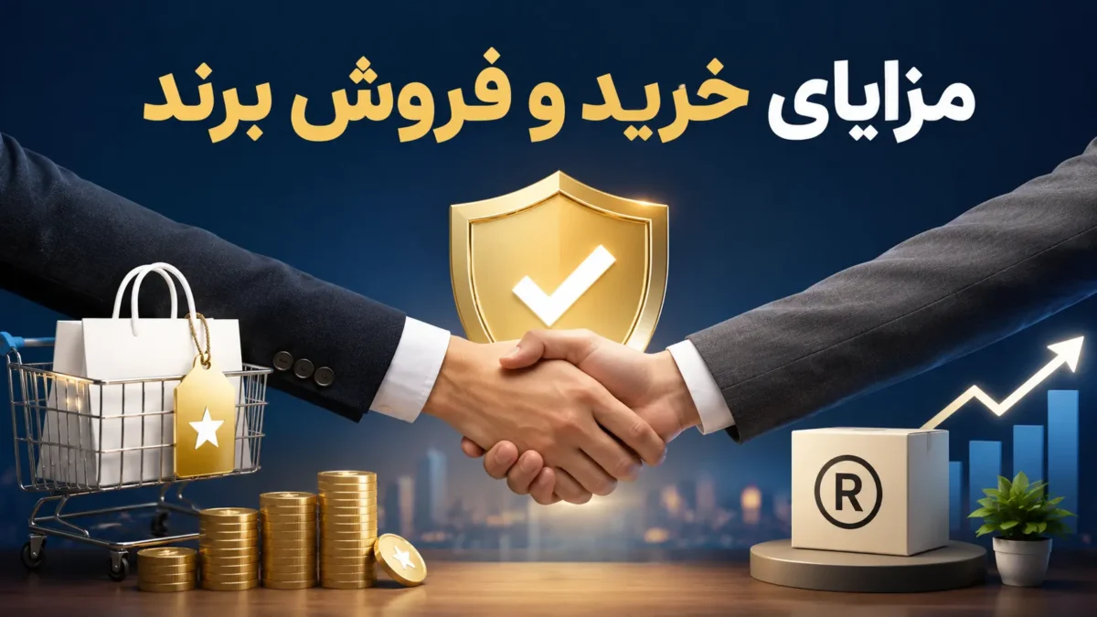 مزایای خرید و فروش برند؛ راهکاری هوشمندانه برای توسعه کسب وکار 1 مزایای خرید و فروش برند