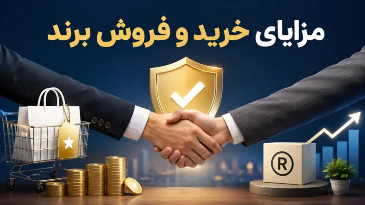 مزایای خرید و فروش برند؛ راهکاری هوشمندانه برای توسعه کسب وکار