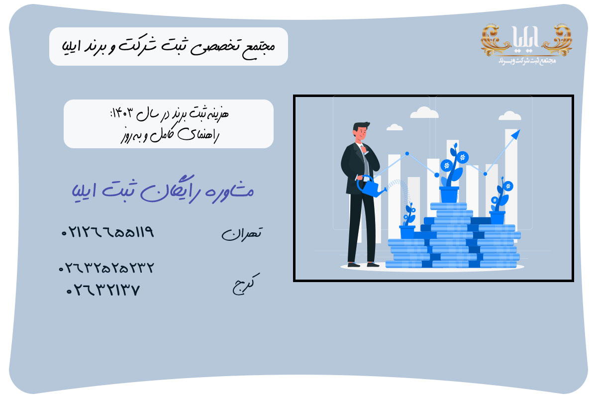 هزینه ثبت برند در سال 1405: راهنمای کامل و به روز