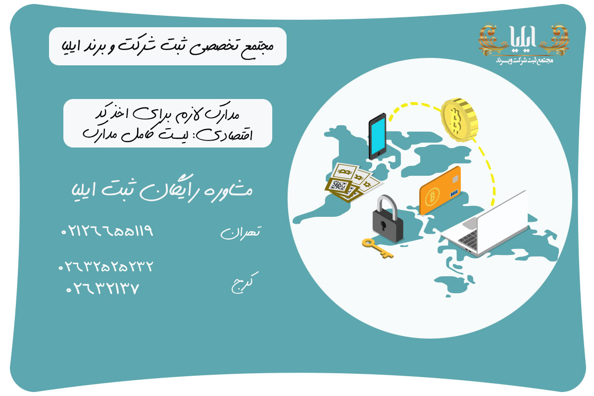 مدارک لازم برای اخذ کد اقتصادی: لیست کامل مدارک مورد نیاز