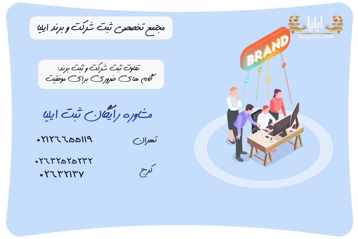 تفاوت ثبت شرکت و ثبت برند: گام های ضروری برای موفقیت 1 تفاوت ثبت شرکت و ثبت برند: گام های ضروری برای موفقیت